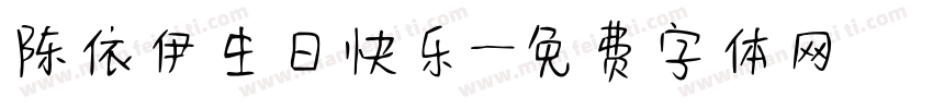 陈依伊生日快乐字体转换