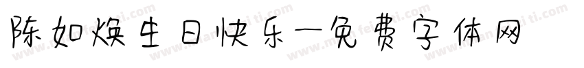 陈如焕生日快乐字体转换