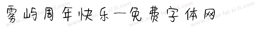 雾屿周年快乐字体转换