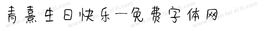 青熹生日快乐字体转换