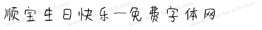 顺宝生日快乐字体转换