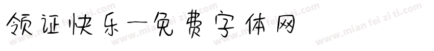 领证快乐字体转换