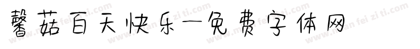 馨茹百天快乐字体转换