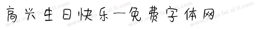高兴生日快乐字体转换