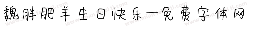 魏胖肥羊生日快乐字体转换