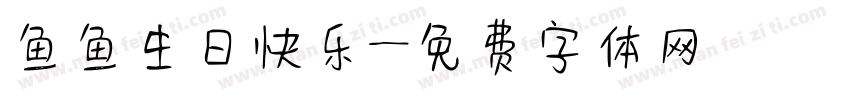 鱼鱼生日快乐字体转换