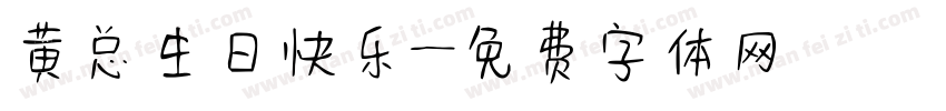 黄总生日快乐字体转换