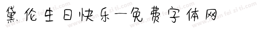 黛伦生日快乐字体转换