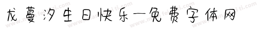 龙蔓汐生日快乐字体转换