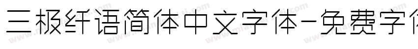 三极纤语简体中文字体字体转换