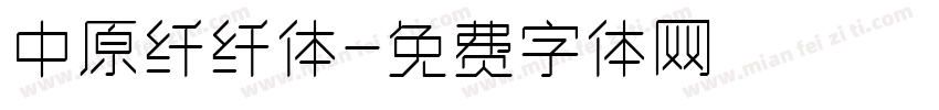 中原纤纤体字体转换