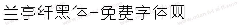 兰亭纤黑体字体转换