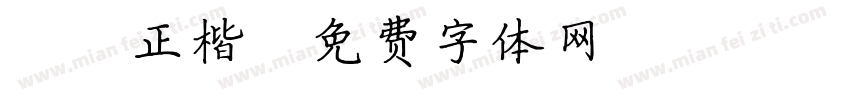GB正楷字体转换
