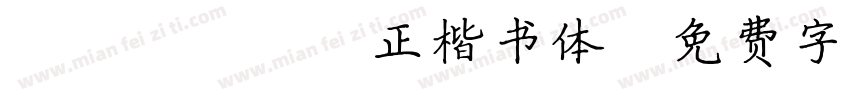 Motoya正楷书体字体转换