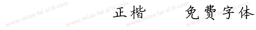 motoya正楷書字体转换