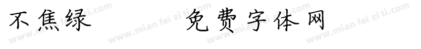 不焦绿［］字体转换