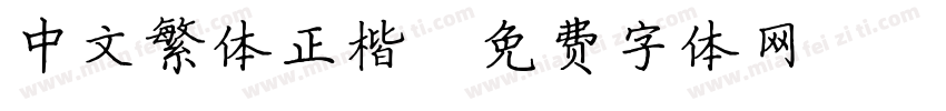 中文繁体正楷字体转换