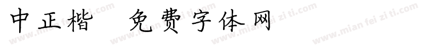 中正楷字体转换