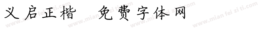 义启正楷字体转换