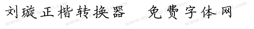 刘璇正楷转换器字体转换