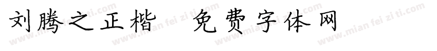 刘腾之正楷字体转换