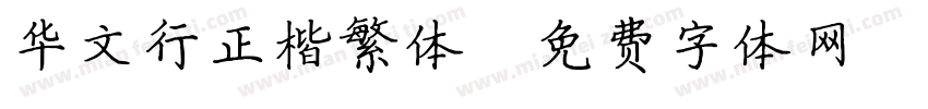 华文行正楷繁体字体转换