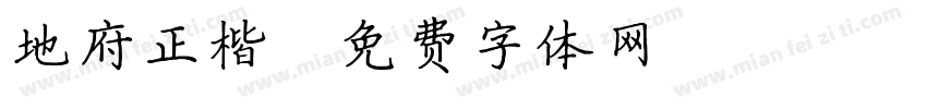 地府正楷字体转换