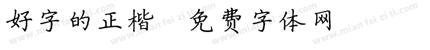 好字的正楷字体转换
