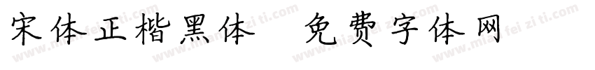 宋体正楷黑体字体转换