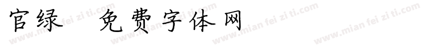 官绿字体转换