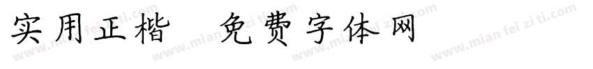 实用正楷字体转换