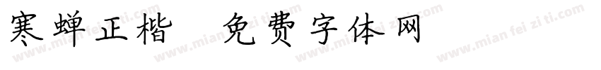 寒蝉正楷字体转换