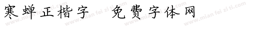 寒蝉正楷字字体转换