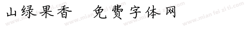 山绿果香字体转换