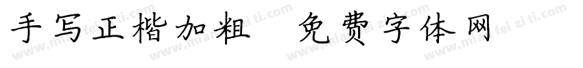 手写正楷加粗字体转换