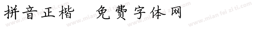 拼音正楷字体转换