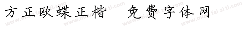 方正欧蝶正楷字体转换