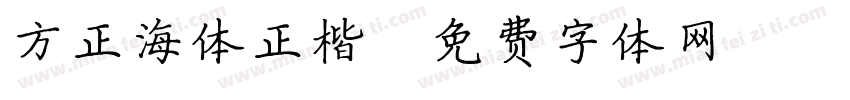 方正海体正楷字体转换