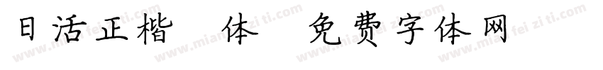 日活正楷書体字体转换
