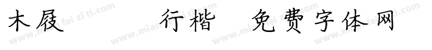 木屐JXP行楷字体转换