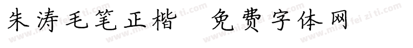 朱涛毛笔正楷字体转换