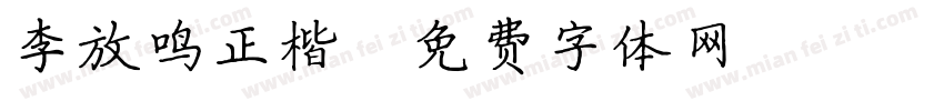 李放鸣正楷字体转换