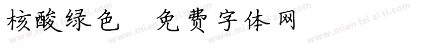 核酸绿色字体转换