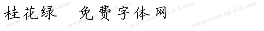 桂花绿字体转换