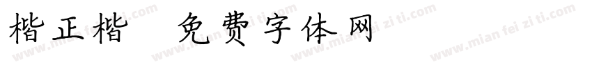 楷正楷字体转换