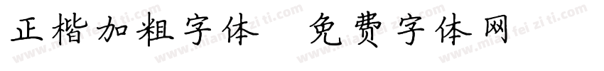 正楷加粗字体字体转换