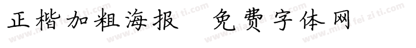 正楷加粗海报字体转换
