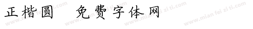 正楷圆字体转换