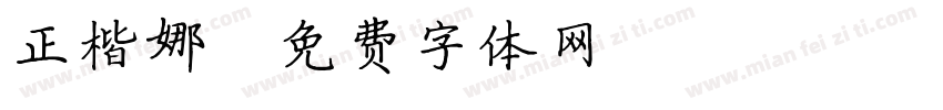 正楷娜字体转换