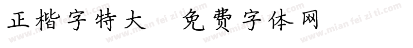 正楷字特大字体转换